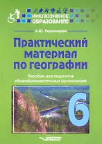 Практический материал по географии для 6 класса: пособие для педагогов общеобразовательных организаций