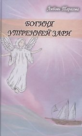 Богиня утренней зари