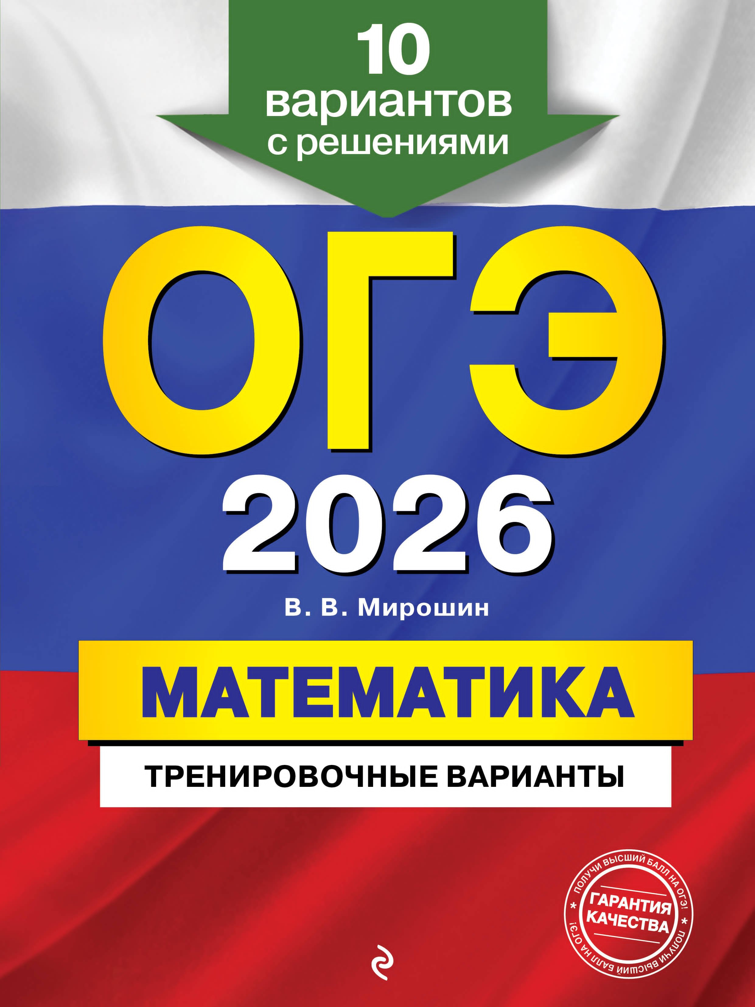 

ОГЭ-2026. Математика. Тренировочные варианты. 10 вариантов с решениями