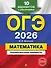 ОГЭ-2026. Математика. Тренировочные варианты. 10 вариантов с решениями - 0