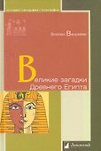 Великие загадки Древнего Египта - 0