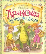 Дракоша выходит в люди : сказочная повесть