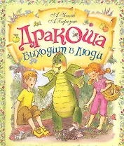 Дракоша выходит в люди : сказочная повесть