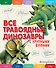 Все травоядные динозавры с крупными буквами - 0