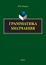 Грамматика молчания