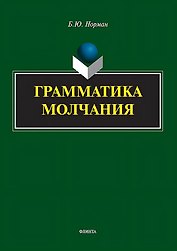 Грамматика молчания