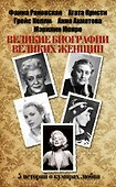 Великие биографии великих женщин - 1