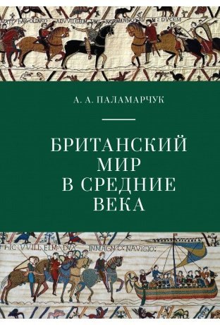 

Британский мир в Средние века. Учебно-методическое пособие.