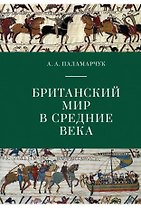 Британский мир в Средние века. Учебно-методическое пособие.