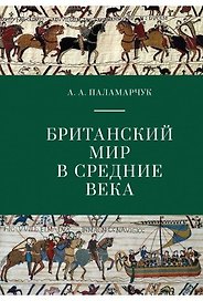 Британский мир в Средние века. Учебно-методическое пособие.