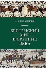 Британский мир в Средние века. Учебно-методическое пособие.