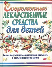 Современные лекарственные средства для детей