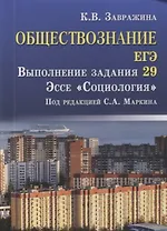 Обществознание.ЕГЭ:выпол.зад.29:эссе"Социология" д