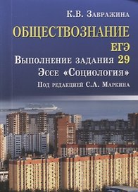 Обществознание.ЕГЭ:выпол.зад.29:эссе"Социология" д