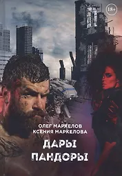 Дары Пандоры