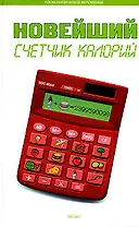 Новейший счетчик калорий