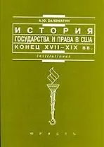 История государства и права США, конец XVIII-XIX вв.