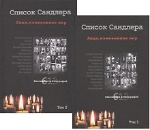 Список Сандлера. Люди, изменившие мир. В 2-х томах (комплект из 2-х книг)