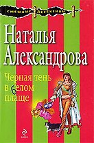 Черная тень в белом плаще: роман