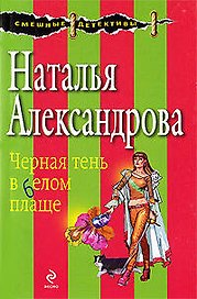Черная тень в белом плаще: роман