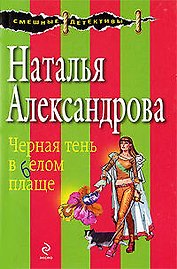 Черная тень в белом плаще: роман