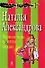 Черная тень в белом плаще: роман - 0