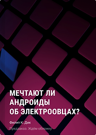 Мечтают ли андроиды об электроовцах?