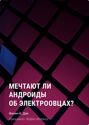 Мечтают ли андроиды об электроовцах?