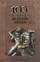 100 великих историй любви