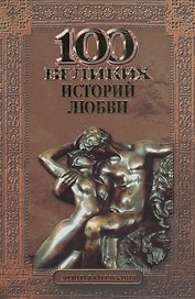 100 великих историй любви