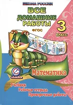 Все домашние работы за 3 класс по математике. "Школа России". ФГОС. К учебнику в 2-х частях М.И. Моро, М.А. Бантовой, Г.В. Бельтюковой, рабочей тетради в 2-х частях М.И. Моро, С.И. Волковой, проверочным работам С.И. Волковой