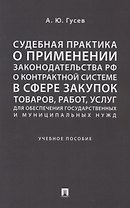 Судебная практика о применении законодательства РФ о контрактной системе в сфере закупок товаров, ра