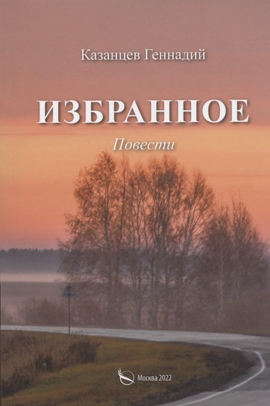 

Избранное (Наперекор мгле и другие повести)