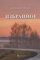 Избранное (Наперекор мгле и другие повести)