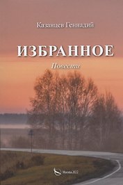 Избранное (Наперекор мгле и другие повести)