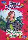 По приказу короля (м) (Очарование). Макгрегор К. (Аст)