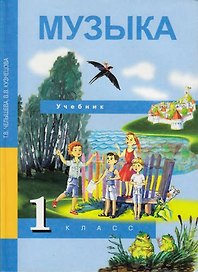 Музыка. 1 класс. Учебник