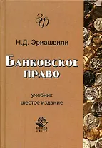 Банковское право. 6-е изд.