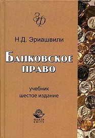 Банковское право. 6-е изд.