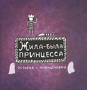 Жила-Была Принцесса. История с привидениями.