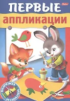 Первые аппликации. Вырежи и наклей. Для детей 4-5 лет