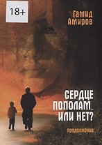 Сердце пополам... или нет? Продолжение