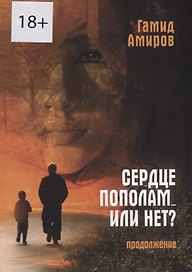 Сердце пополам... или нет? Продолжение