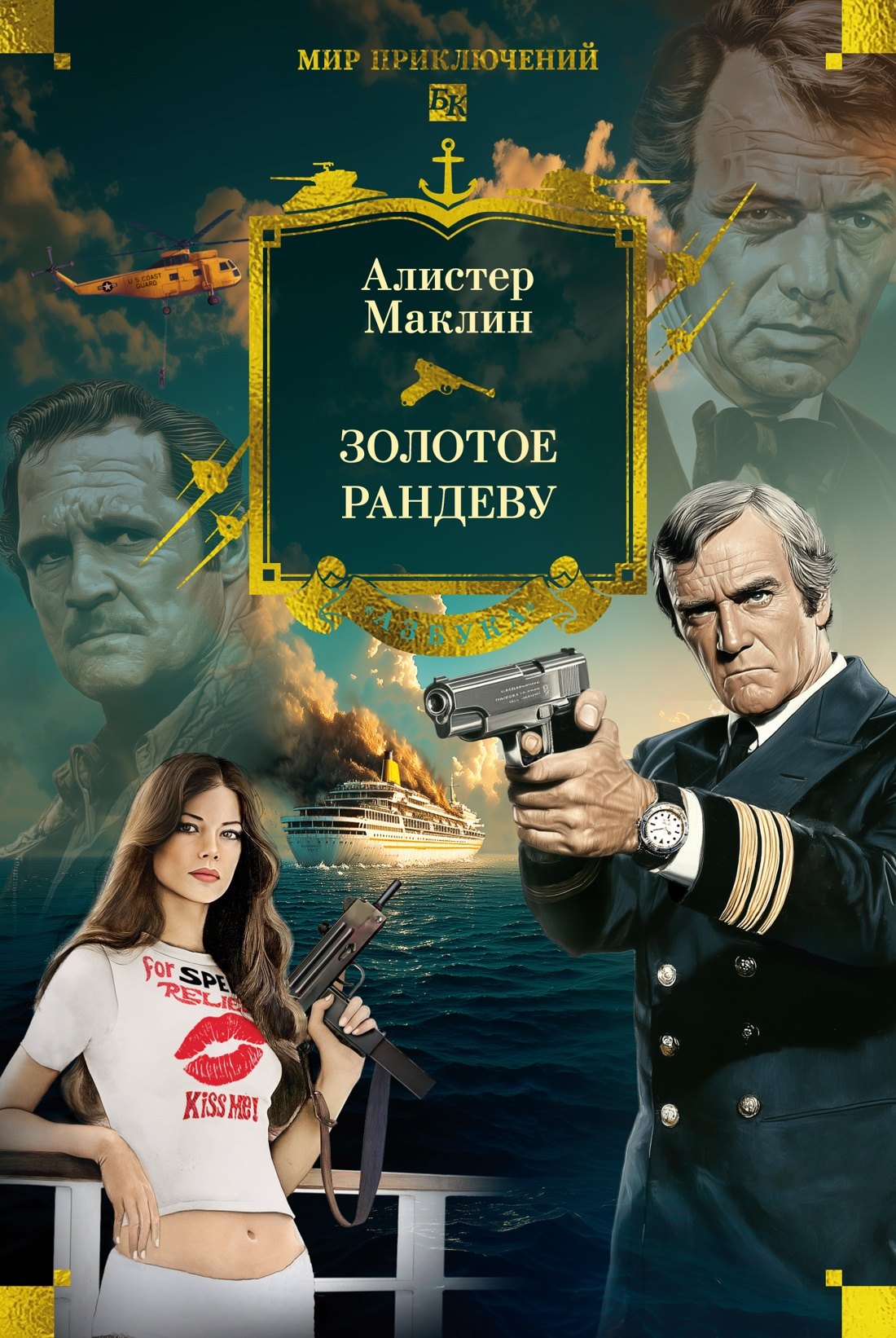 

Золотое рандеву