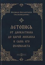 Летопись от Диоклетиана до царей Михаила и сына его Феофилакта