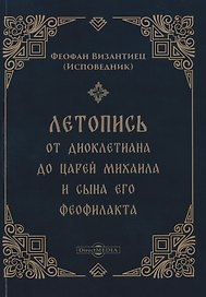 Летопись от Диоклетиана до царей Михаила и сына его Феофилакта
