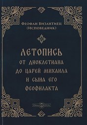 Летопись от Диоклетиана до царей Михаила и сына его Феофилакта