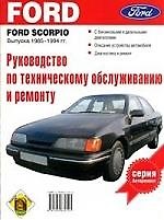 Руководство по техобслуживанию и ремонту Ford scorpio выпуска 1985-1994гг.
