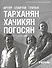 Артур Тарханян.Спартак Хачикян.Грачья Погосян - 1