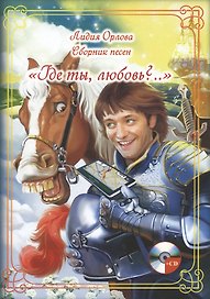 "Где ты, любовь?.." Сборник песен (+CD)